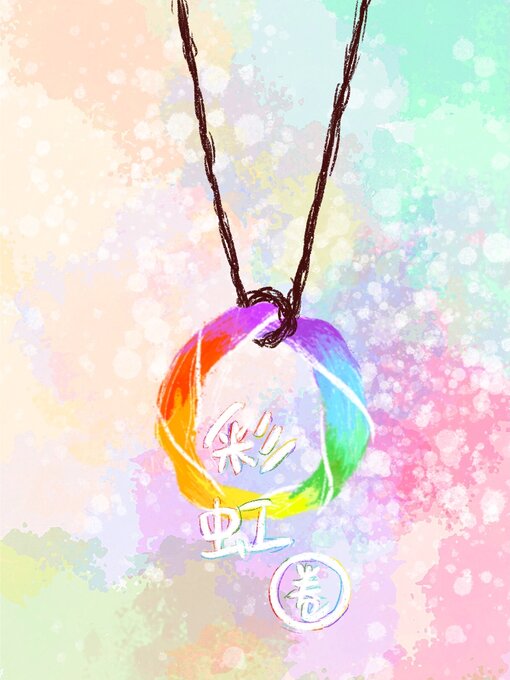 Title details for 彩虹圈 by 橘子茉莉 - Available